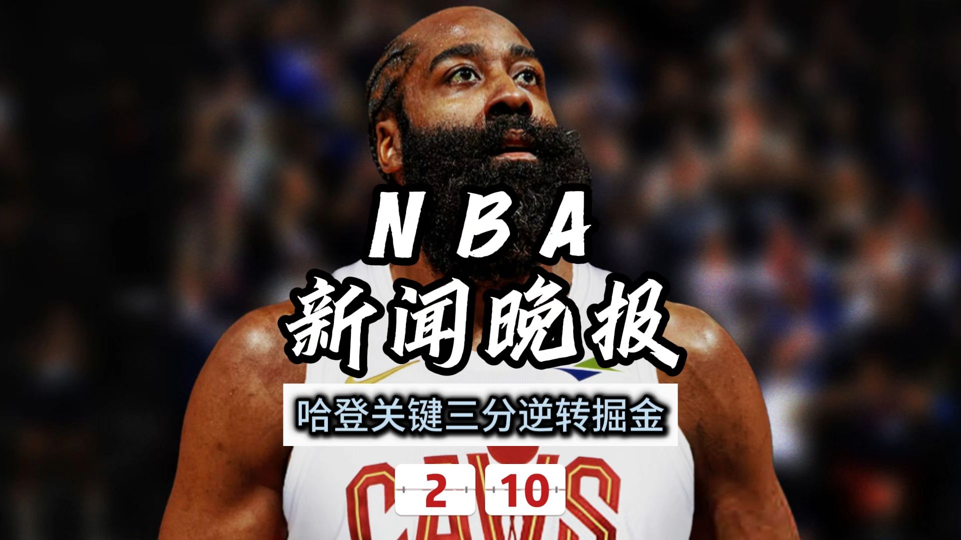 哈登遭遇三连败,巴黎圣日耳曼教练面临压力!的简单介绍 哈登遭遇三连败,巴黎圣日耳曼教练面临压力!的简单介绍